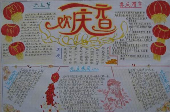 元旦节手抄报