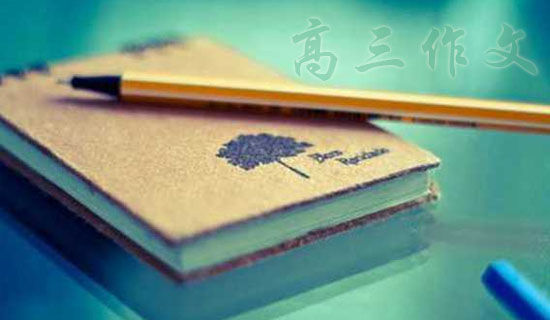 我们错过的,都是珍贵的高三作文