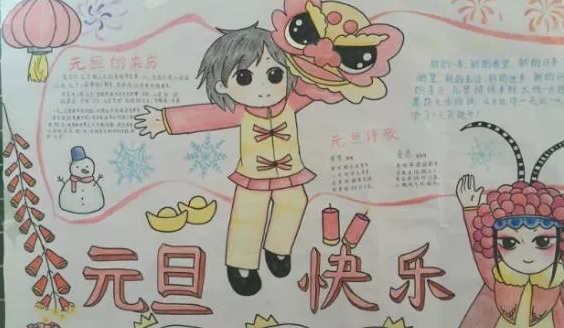 喜迎元旦手抄报