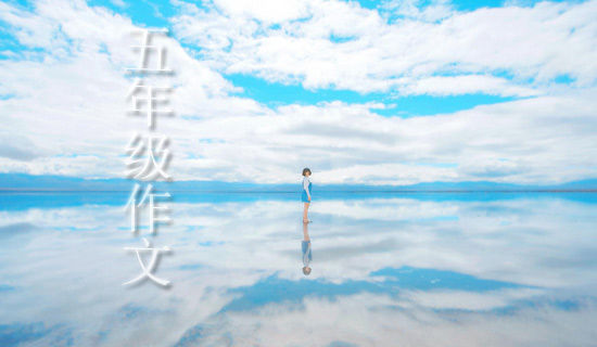 未来之路五年级作文