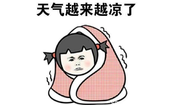 天气变冷朋友圈说说