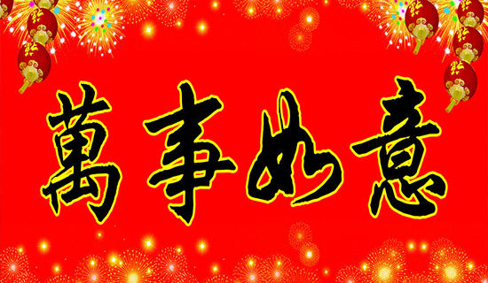 老人生日对联带横批集锦