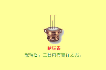 香谱二十四法图 献瑞香是什么意思