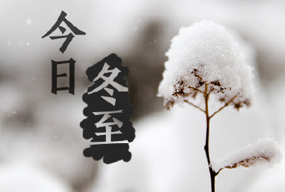 冬至节空间说说