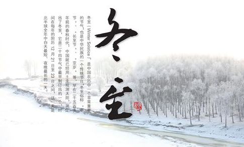 冬至说说带图