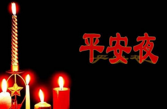 平安夜搞笑说说