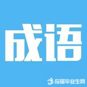 ÒÔ¡°Ç×Ö¿ªÍ·µÄ³ÉÓï