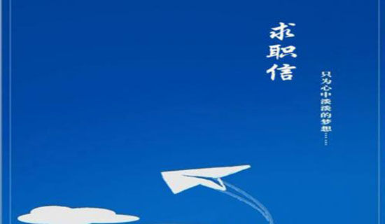 应届本科毕业生的求职信