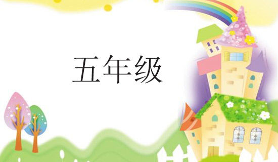 �Ҵ���û���������¹�Сѧ���꼶����