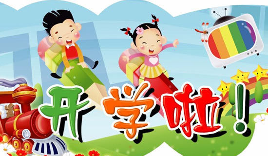 读开学第一课后感作文