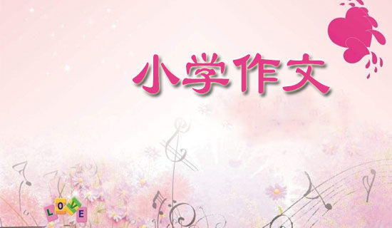 �ҵ�С����Сѧ���꼶����