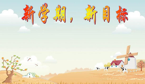 幼儿园大班的春季新学期开学寄语