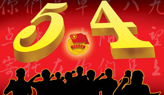 五四青年节初中优秀作文