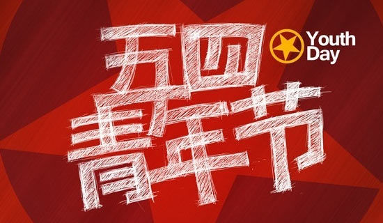 五四青年节感怀作文