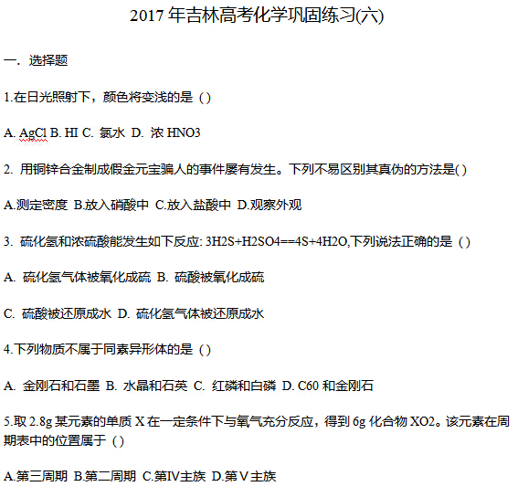 2017年吉林高考化学巩固练习(六)
