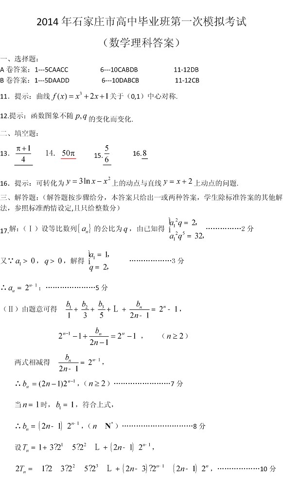 ʯ��ׯ2014�߿�һģ��ѧģ������𰸣����ƣ�