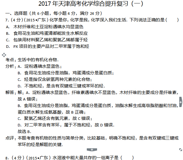 2017年天津高考化学综合提升复习(一)
