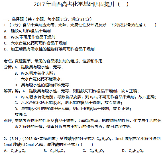 2017年山西高考化学基础巩固提升(二)
