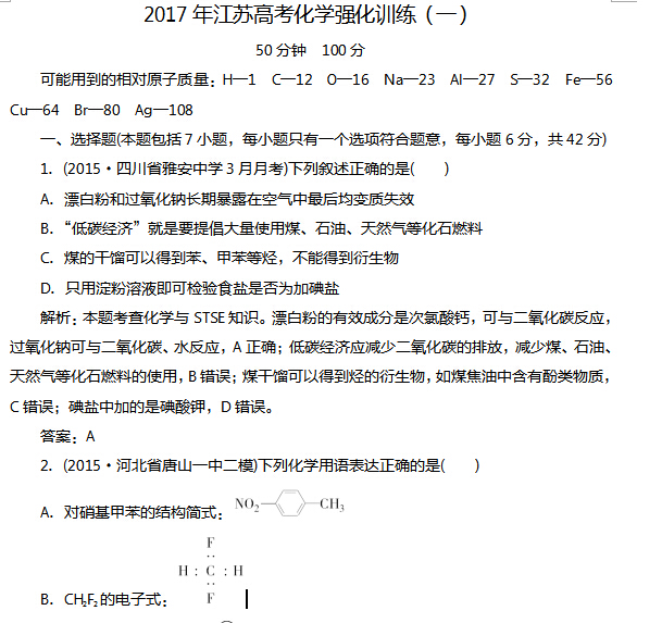 2017年江苏高考化学强化训练(一)