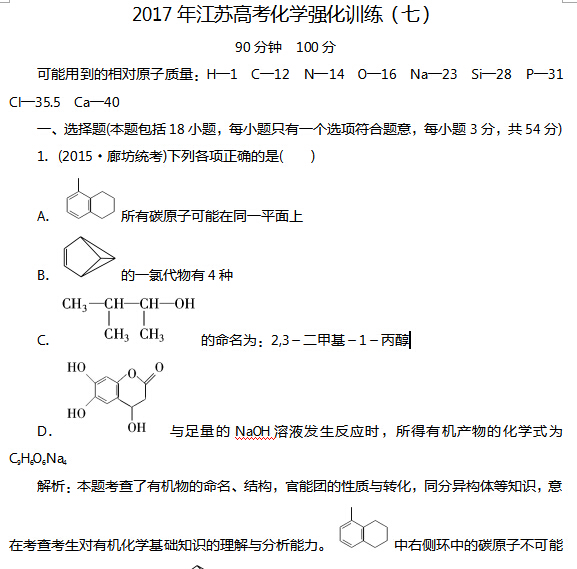 2017年江苏高考化学强化训练(七)