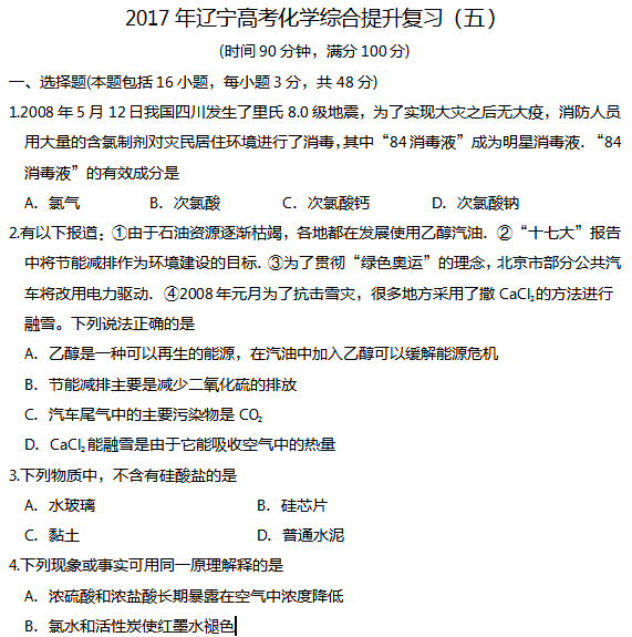 2017年辽宁高考化学综合提升复习(五)