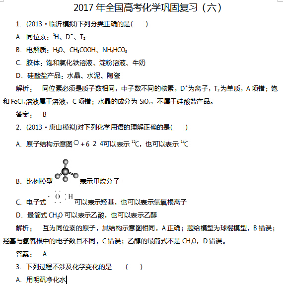 2017年全国高考化学巩固复习(六)