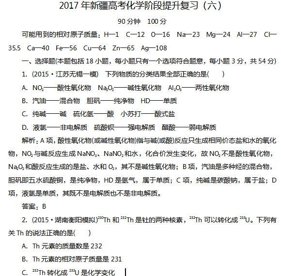 2017年新疆高考化学阶段提升复习(六)