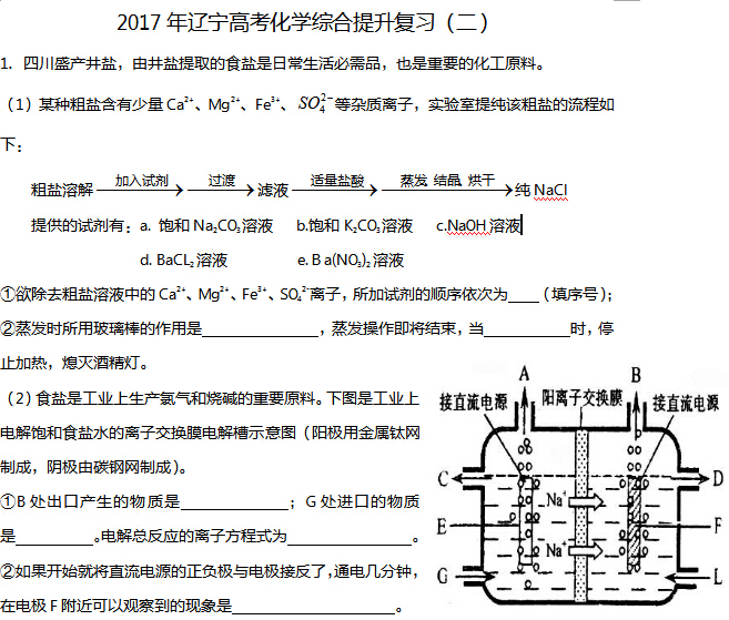 2017年辽宁高考化学综合提升复习(二)