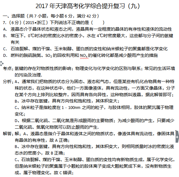 2017年天津高考化学综合提升复习(九)
