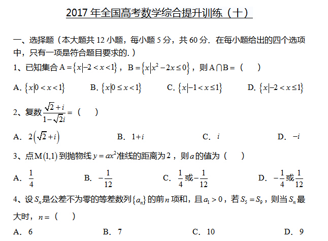 2017年全国高考数学综合提升训练(十)