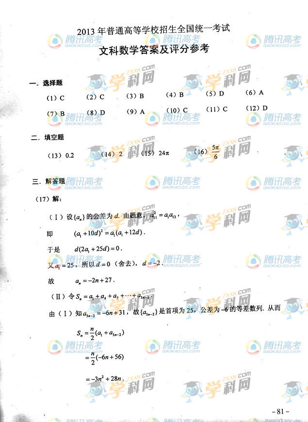 2013年全国新课标Ⅱ卷高考文科数学试卷答案