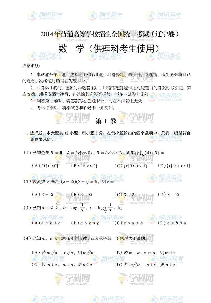 2014年辽宁高考理科数学试题及答案解析