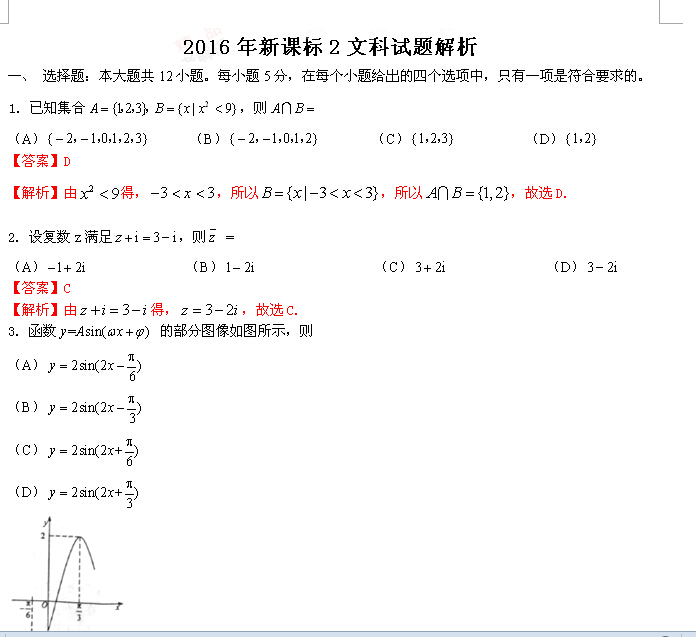 2016年内蒙古高考文科数学答案解析