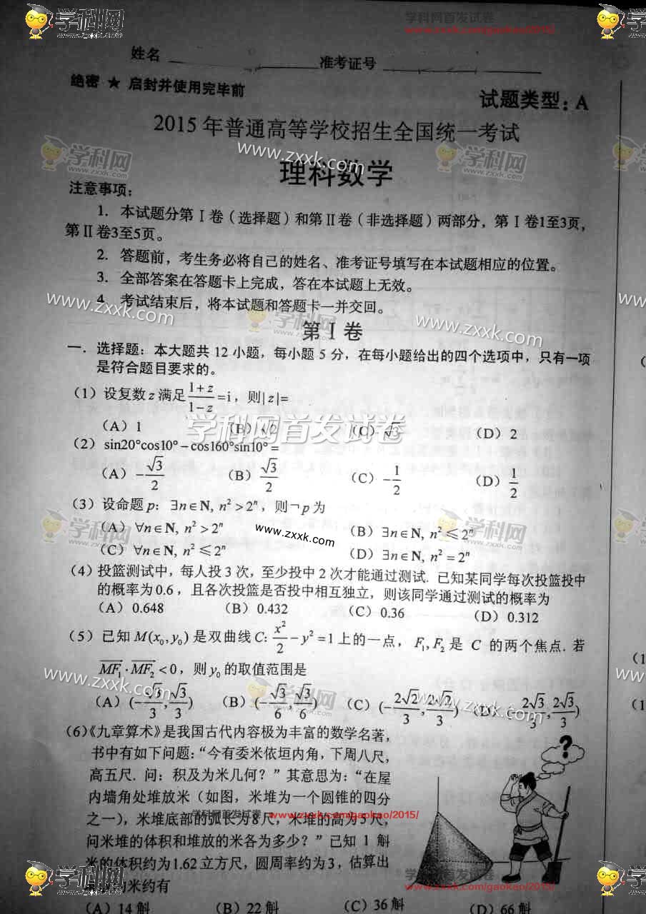 首发2015山西高考理科数学试题及答案