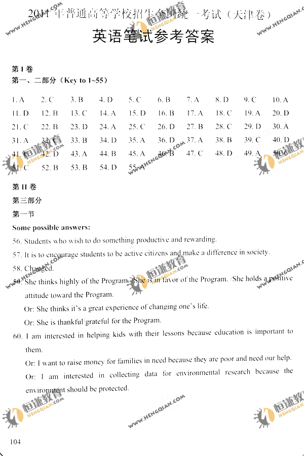 2011年普通高等学校招生考试天津高考英语试卷及答案