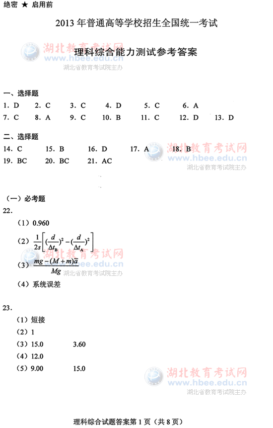 2013年湖北高考试题及答案理综试卷答案