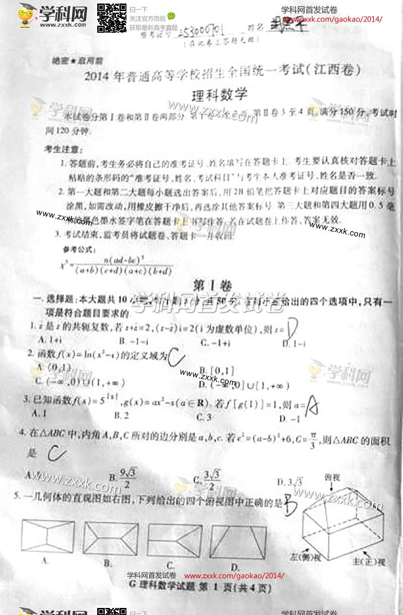 2014年江西高考试题库理科数学试卷