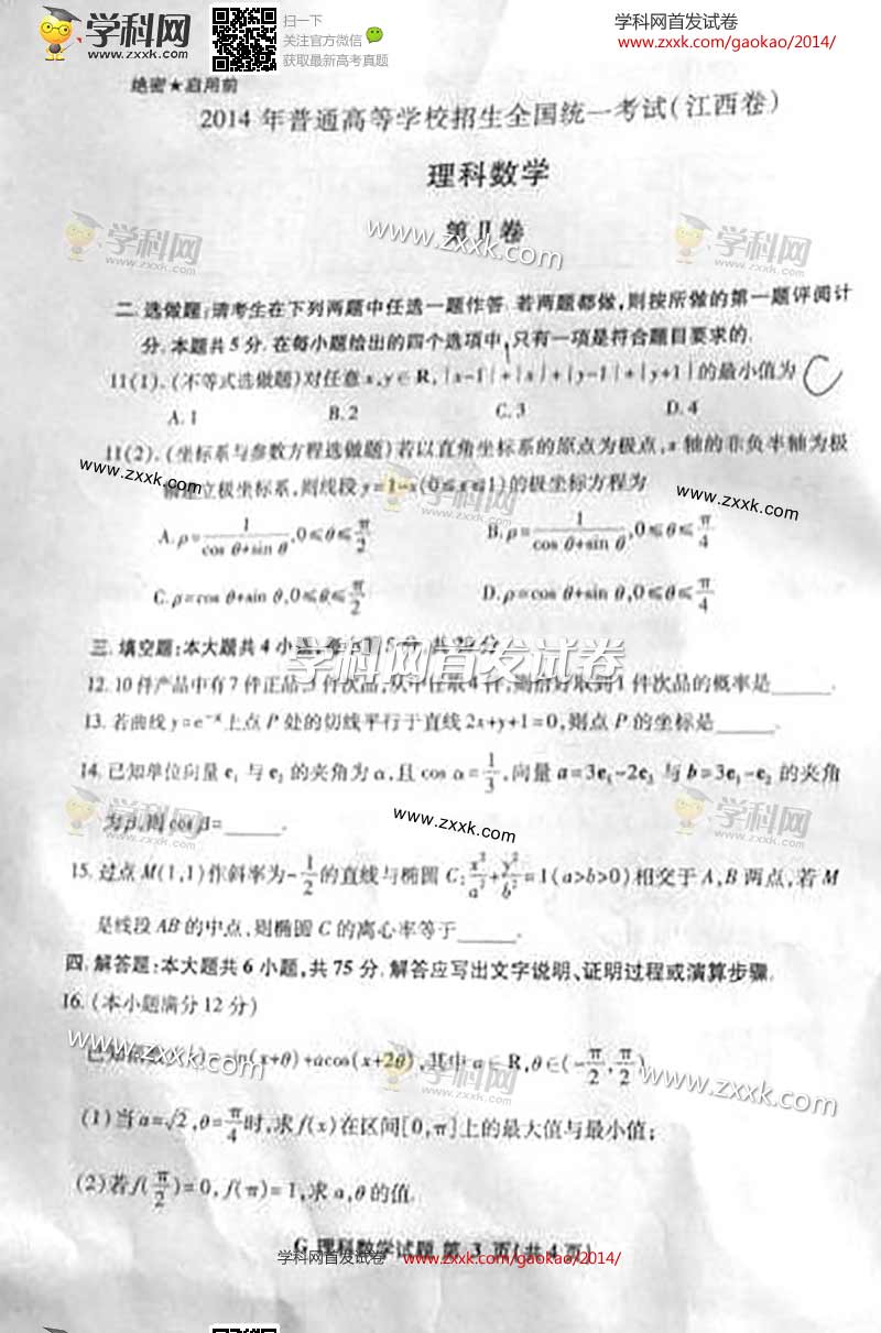 2014年江西高考试题库理科数学试卷