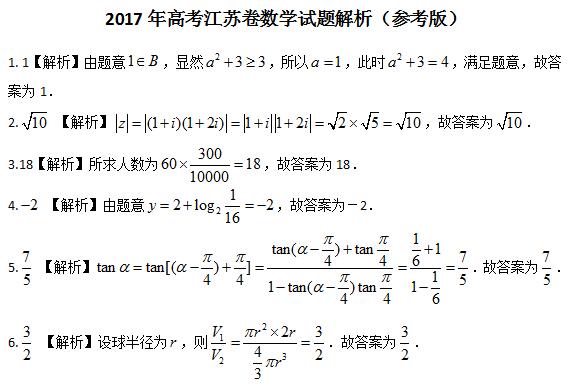 2017年江苏高考数学答案解析(word版)