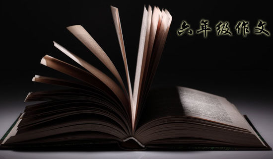 最老爸六年级作文