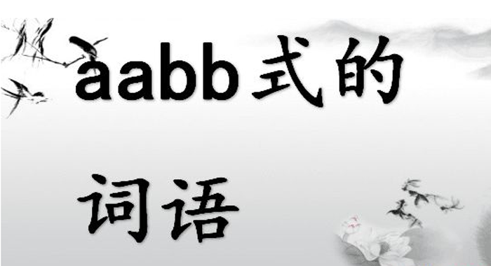 aabbʽ��������Щ