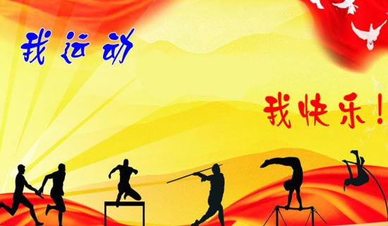 µÚÒ»´Î²Î¼ÓÔ˶¯»áµÄÖܼÇ