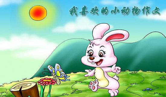 我喜欢我自己幼儿故事