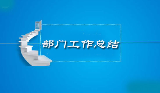 学校教科室学期工作总结