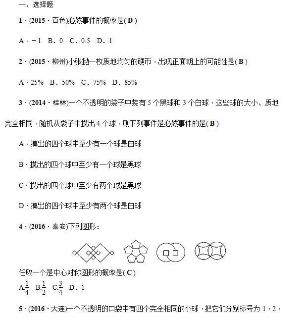 2017年广西中考数学考点跟踪试题(概率)