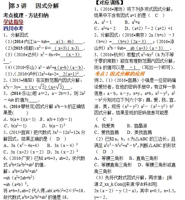 2017年四川中考数学考点聚焦(因式分解)