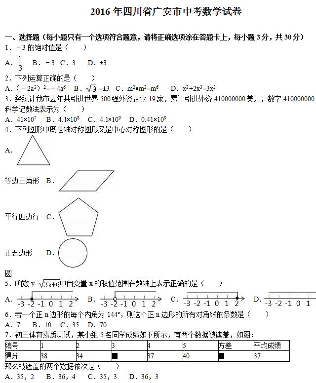 2016���Ĵ��㰲�п���ѧ���⼰�𰸣�word�棩