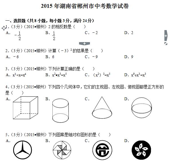 2015年湖南郴州中考数学试题及答案(word版)