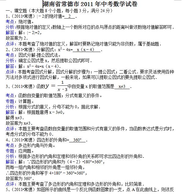 2011年湖南常德中考数学试题及答案(word版)
