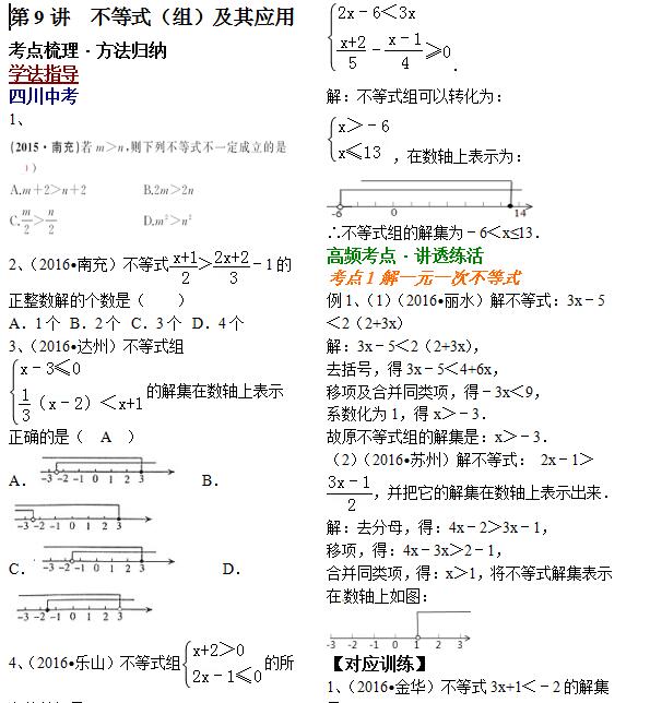 2017年四川中考数学考点聚焦(不等式(组)及其应用)